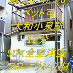 【一軒家・戸建・駅近】敷金0礼金0・ペット可(条件有)・5DK　...