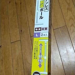 ★耐震ポールＬ中古