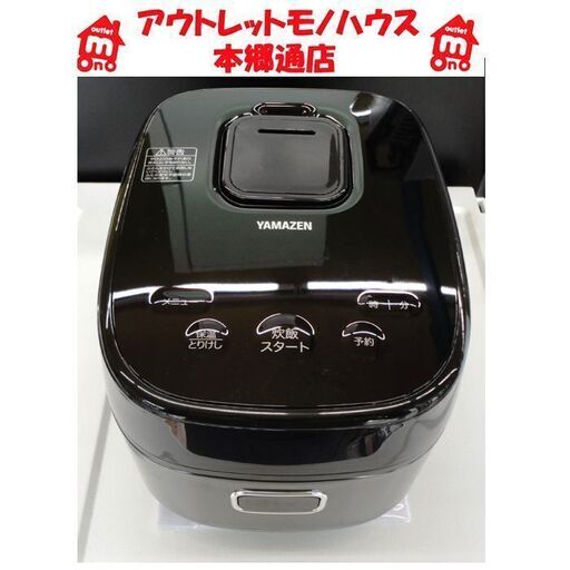 札幌白石区 美品 2021年製 3合炊 IH炊飯ジャー ヤマゼン YJK-E05 炊飯