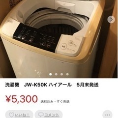 5/29迄　6年使用　洗濯機　JW-K50K ハイアール　5月末発送