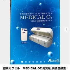 酸素カプセル　MEDICAL O2 高気圧.高濃度酸素カプセル