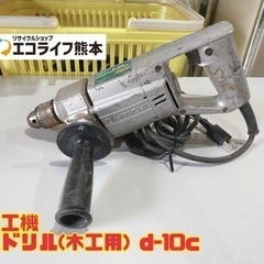 日立工機　 電気ドリル(木工用) d-10c 【i7-0515】