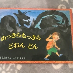 めっきらもっきら どおんどん　絵本　Amazonレビュー★4以上...