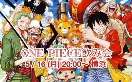 明日 16日 ワンピースを肴に飲みませんか しょー 横浜の友達のメンバー募集 無料掲載の掲示板 ジモティー