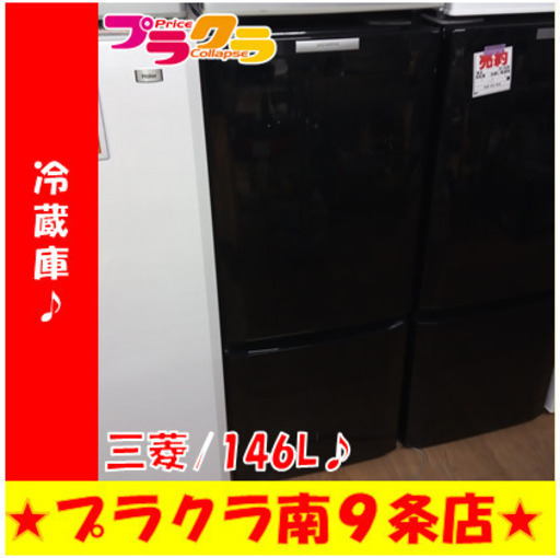 G5462　冷蔵庫　三菱　MR-P15X　2014年製　146L　ドアポケット欠けてます　半年保証　送料B　札幌　プラクラ南9条店　カード決済可能