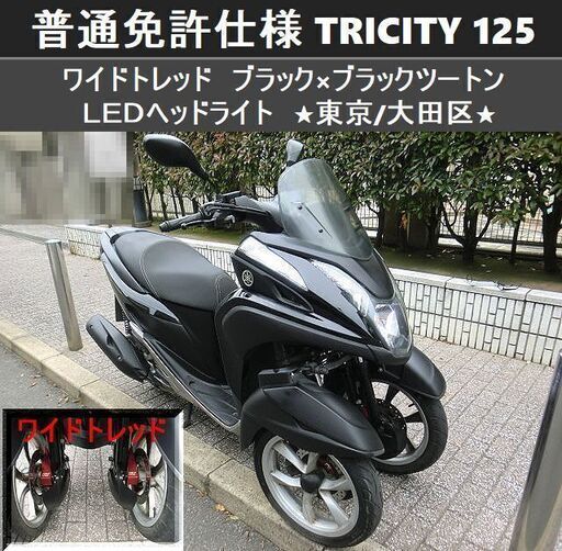 ★普通免許仕様トリシティ125 ワイドトレッド LEDライト 1.9万km台 ブラックツートン★東京/大田区【下取OK】