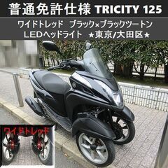 ★普通免許仕様トリシティ125 ワイドトレッド LEDライト 1...