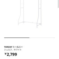 【譲ります】IKEA  トールニー　シェルフ　洗濯機上収納