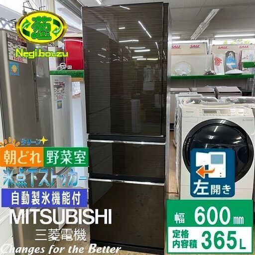 美品【 MITSUBISHI 】三菱  365L 3ドア冷凍冷蔵庫 真ん中野菜室 除菌 脱臭 氷点下ｽﾄｯｶｰ 自動製氷機 グロッシーブラウン MR-CX37EL