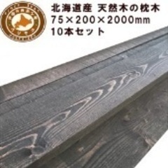 北海道産カラマツ枕木（200×75×2000）10本