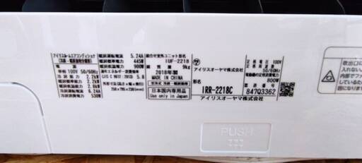 ☆☆（1660）【格安・・中古・・エアコン】　2018年製　アイリスオーヤマ　2.2KW売ります☆☆
