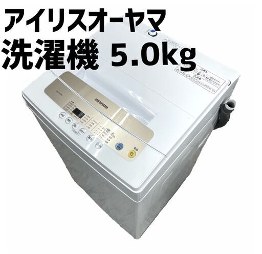 【近隣配達＆設置OK】アイリスオーヤマ　洗濯機　5.0㎏　IAW-T502EN　2020年　保証付き　クリーニング済　リサイクルショップ ケイラック朝霞田島店 　ケイラック　埼玉県　朝霞市　田島　和光市　志木市　新座市　富士見市　ふじみ野市　三芳町　戸田市　蕨市　さいたま市(岩槻以外)　川越市　所沢市　上尾市　東京都　板橋区　練馬区　清瀬市 G073