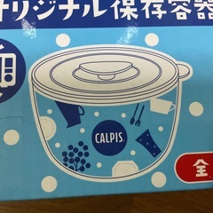 カルピス　オリジナル保存容器　水色　新品未使用
