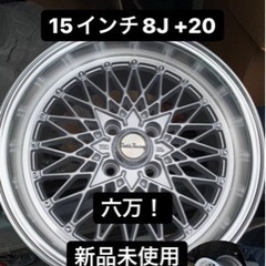 15インチ　8J +20 4本　新品未使用　メッシュ