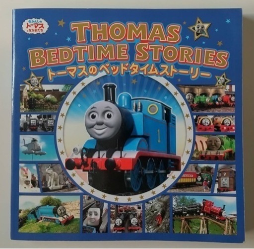 トーマスのベッドタイムストーリー きかんしゃトーマスの本 ポプラ社 11 11 10 248ページ スーマ 稲積公園のその他の中古あげます 譲ります ジモティーで不用品の処分
