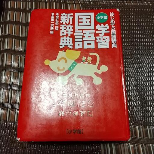 無料 中古 はじめての国語辞典 ぺことん 駒沢大学の家具の中古あげます 譲ります ジモティーで不用品の処分 無料 中古 はじめての国語辞典 ぺことん 駒沢大学の家具の中古あげます 譲ります ジモティーで不用品の処分