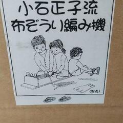 【取引中】布ぞうりを作る道具