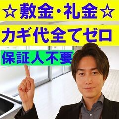 💛敷金礼金無し、カギ交換無料💛初期費用の安さで選ぶなら💛★森林公...