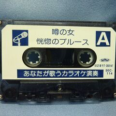 カセットテープ　(カラオケ演奏)