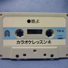 カセットテープ　(カラオケ レッスン)