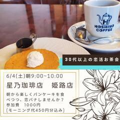 【姫路交流会イベント】独身30代以上恋活お茶会☕