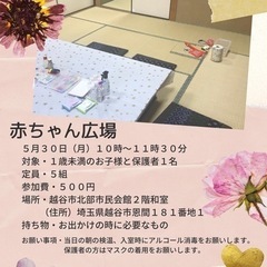 越谷★１歳未満のお子様対象★赤ちゃん広場 - 越谷市