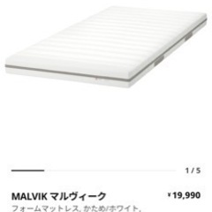 IKEA マットレス　MALVIK マルヴィーク