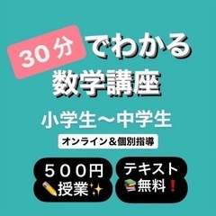 30分500円数学克服★勉強が苦手な子大歓迎★女性講師★5…