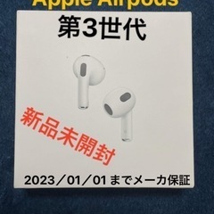 Apple Airpdods 第3世代　新品未開封　2023／01／01 までメーカ保証