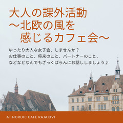 大人の課外活動 ～北欧の風を感じるカフェ会～