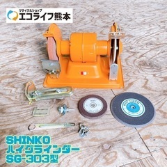 SHINKO ハイグラインダー SG-303型【C1-516】