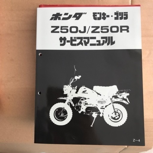 ホンダ　モンキー•ゴリラ Z50J/Z50Rサービスマニュアル未使用