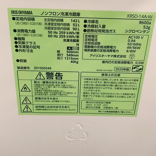 冷蔵庫　アイリスオーヤマ　KRSD-14A-W　2020年製