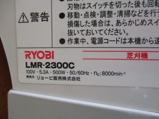 94 芝刈機 RYOBI リョービ LMR-2300 中古品