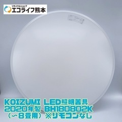 KOIZUMI LED照明器具 2020年製 BH180802K...