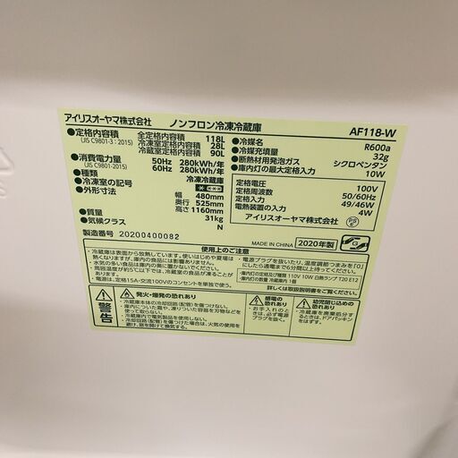 冷蔵庫　アイリスオーヤマ　AF118-W　2020年製　118L