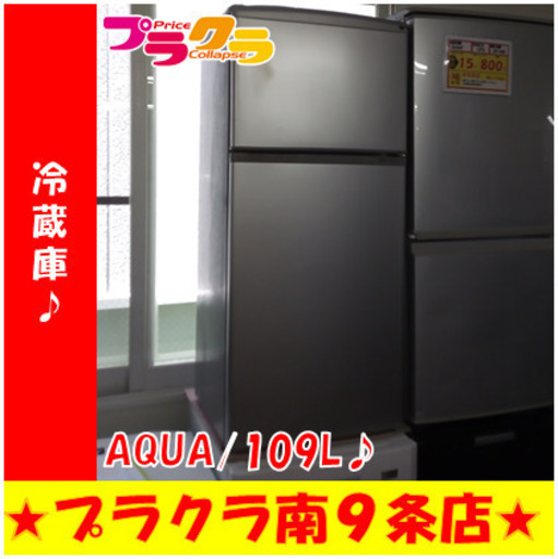 G5464　冷蔵庫　AQUA　AQR-111E　2016年製　109L　半年保証　送料A　札幌　プラクラ南9条店　カード決済可能
