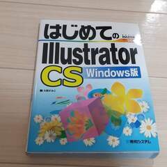 はじめてのillustrator CS　Windows版