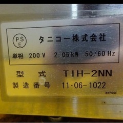 674-0) tanico タニコー 業務用 IH卓上コンロ TIH-2NN 2011年製 単相
