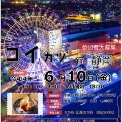 6月10日開催！！静岡-恋活パーティー