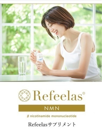 売れました！NMN Refeelas サプリメント 新品 未開封品 2個セット 手渡し
