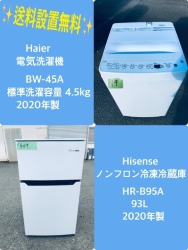 2020年製❗️特割引価格★生活家電2点セット【洗濯機・冷蔵庫】その他在庫多数❗️