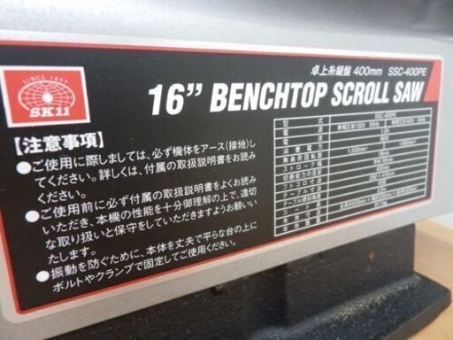 SK11 400mm 卓上糸鋸盤 糸のこ SSC-400PE 札幌 西野