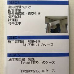 エアコン取付け解説 DVD 5枚セット
