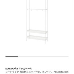 コートラック【IKEA マッカペール】