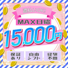 MAX日給 15,000円+日給保証あり【短期・単発～長期まで大歓迎】