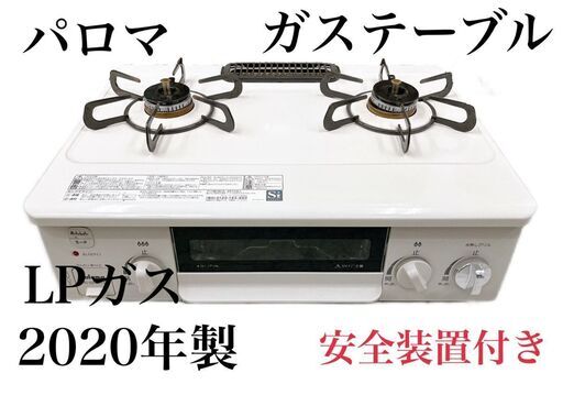 パロマ　ガステーブル　ガス台　プロパンガス　左強火　LPガス　安全装置付き　G082