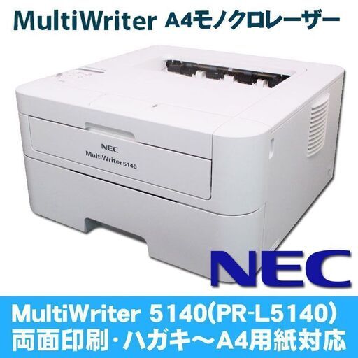 使用頻度極少 平均300枚以下 トナー・ドラム残量有 A4モノクロレーザープリンター★ NEC MultiWriter 5140(PR-L5140)  USBケーブル付