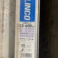 アルインコ　二連はしご　CX-60D