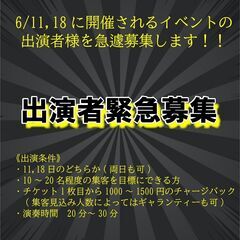 イベント出演者急募！！